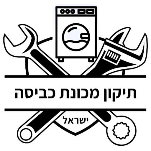 תיקון מכונות כביסה – ישראל